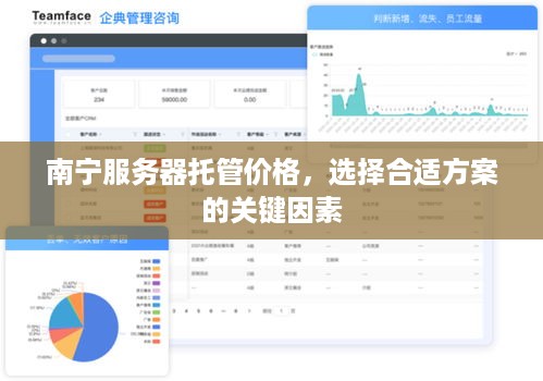 南宁服务器托管价格，选择合适方案的关键因素