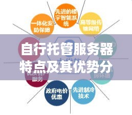 自行托管服务器特点及其优势分析