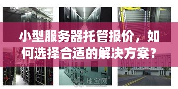 小型服务器托管报价，如何选择合适的解决方案？