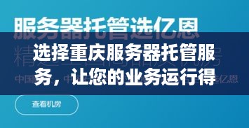 选择重庆服务器托管服务，让您的业务运行得更顺畅