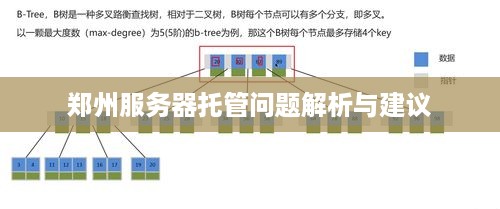 郑州服务器托管问题解析与建议