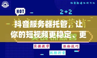 抖音服务器托管，让你的短视频更稳定、更快速