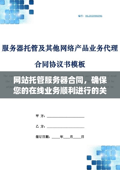 网站托管服务器合同，确保您的在线业务顺利进行的关键文件