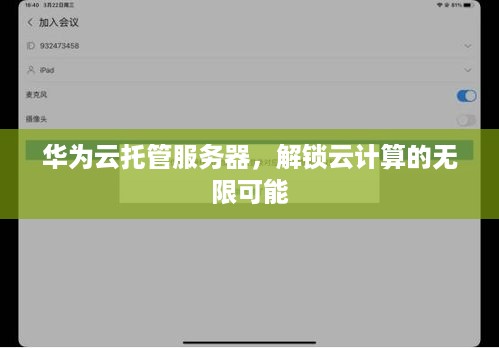 华为云托管服务器，解锁云计算的无限可能