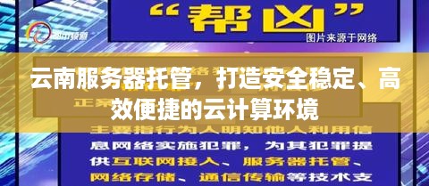 云南服务器托管，打造安全稳定、高效便捷的云计算环境