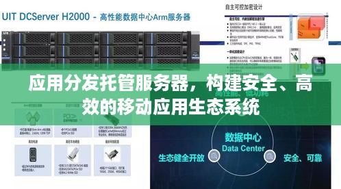 应用分发托管服务器，构建安全、高效的移动应用生态系统