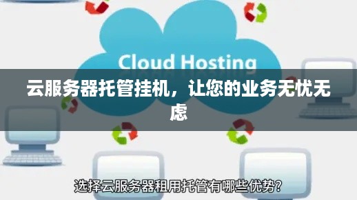 云服务器托管挂机，让您的业务无忧无虑