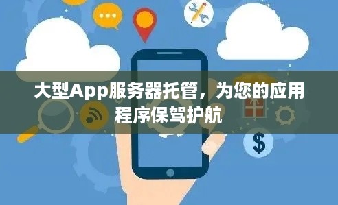 大型App服务器托管，为您的应用程序保驾护航