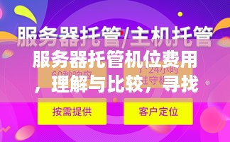 服务器托管机位费用，理解与比较，寻找最佳解决方案