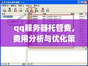 qq服务器托管费，费用分析与优化策略