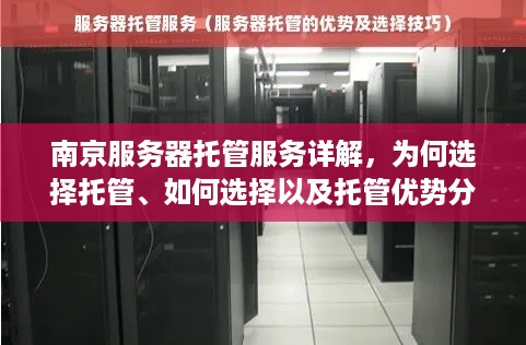 南京服务器托管服务详解，为何选择托管、如何选择以及托管优势分析