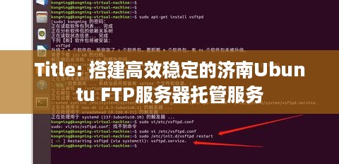 Title: 搭建高效稳定的济南Ubuntu FTP服务器托管服务