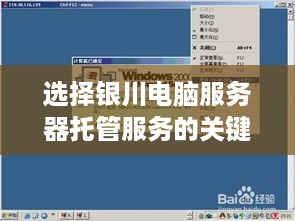 选择银川电脑服务器托管服务的关键因素