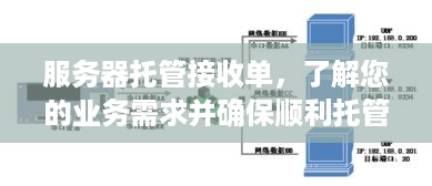 服务器托管接收单，了解您的业务需求并确保顺利托管的关键步骤