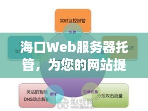 海口Web服务器托管，为您的网站提供稳定高速的网络环境