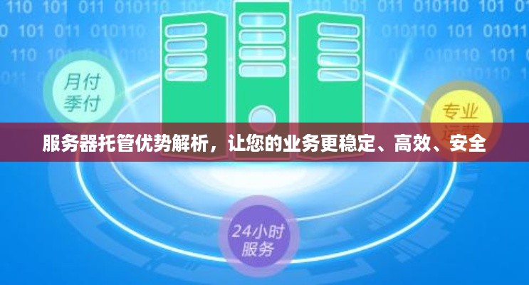 服务器托管优势解析，让您的业务更稳定、高效、安全