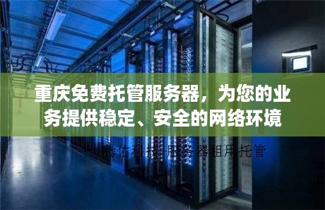 重庆免费托管服务器，为您的业务提供稳定、安全的网络环境