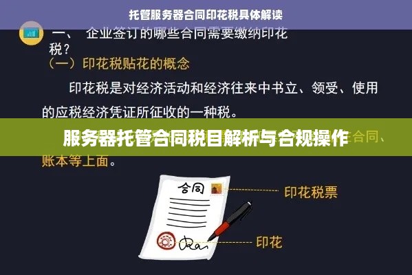 服务器托管合同税目解析与合规操作