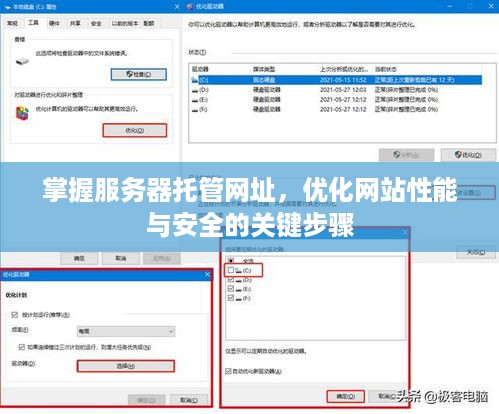 掌握服务器托管网址，优化网站性能与安全的关键步骤