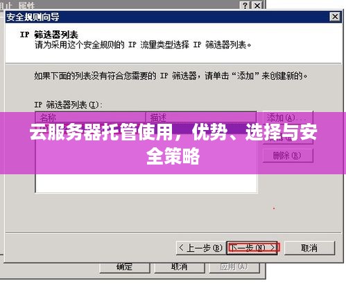 云服务器托管使用，优势、选择与安全策略