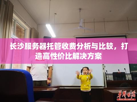 长沙服务器托管收费分析与比较，打造高性价比解决方案