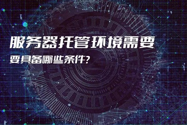 服务器托管特点分析，为企业提供稳定、安全的网络环境