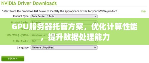 GPU服务器托管方案，优化计算性能，提升数据处理能力