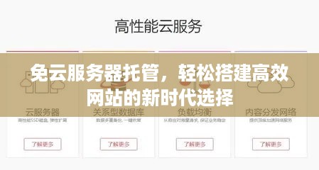 免云服务器托管，轻松搭建高效网站的新时代选择