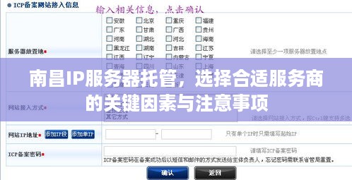 南昌IP服务器托管，选择合适服务商的关键因素与注意事项