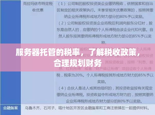 服务器托管的税率，了解税收政策，合理规划财务