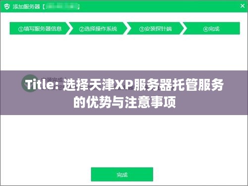 Title: 选择天津XP服务器托管服务的优势与注意事项