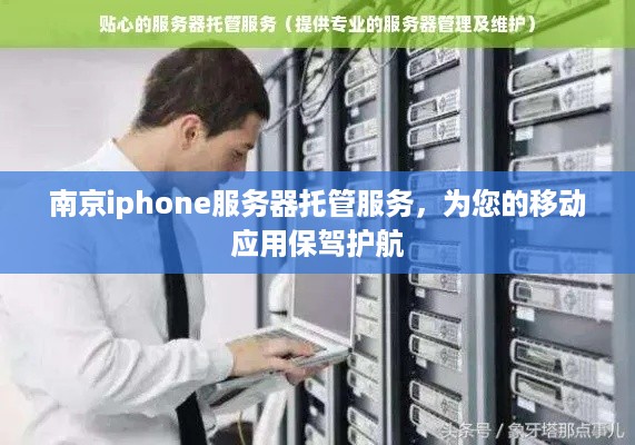 南京iphone服务器托管服务，为您的移动应用保驾护航