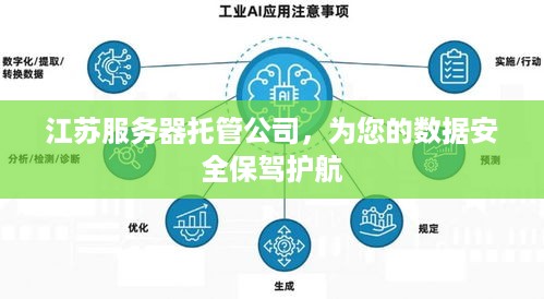 江苏服务器托管公司，为您的数据安全保驾护航