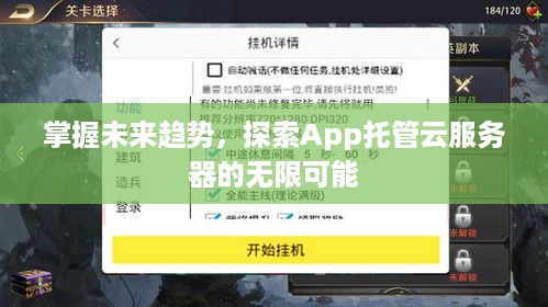 掌握未来趋势，探索App托管云服务器的无限可能