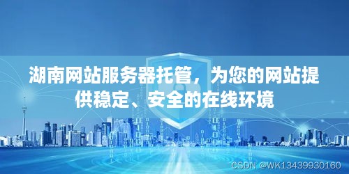 湖南网站服务器托管，为您的网站提供稳定、安全的在线环境