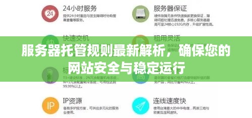 服务器托管规则最新解析，确保您的网站安全与稳定运行