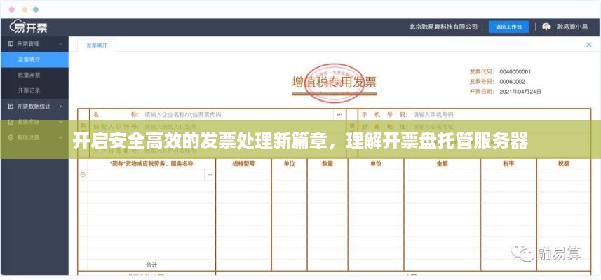 开启安全高效的发票处理新篇章，理解开票盘托管服务器
