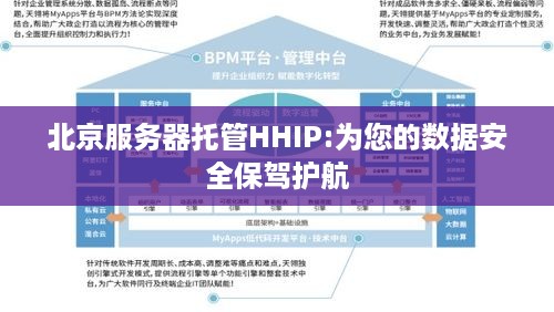 北京服务器托管HHIP:为您的数据安全保驾护航