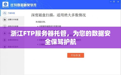 浙江FTP服务器托管，为您的数据安全保驾护航