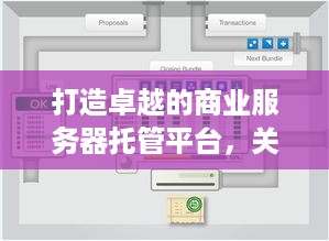 打造卓越的商业服务器托管平台，关键要素与成功策略