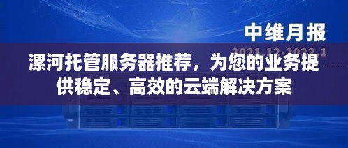 漯河托管服务器推荐，为您的业务提供稳定、高效的云端解决方案