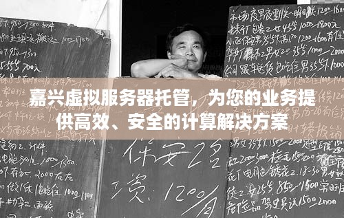 嘉兴虚拟服务器托管，为您的业务提供高效、安全的计算解决方案