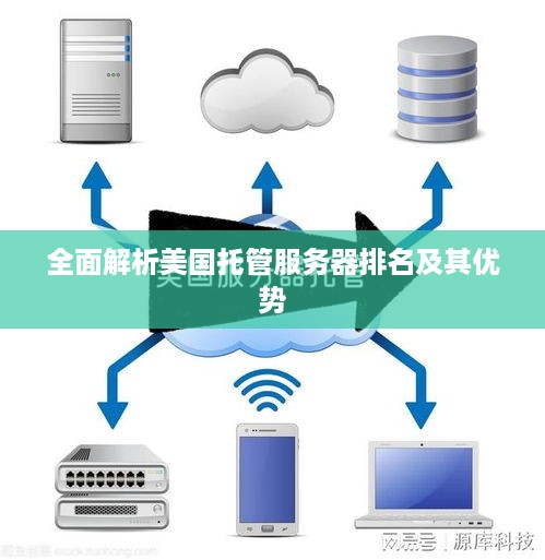 全面解析美国托管服务器排名及其优势