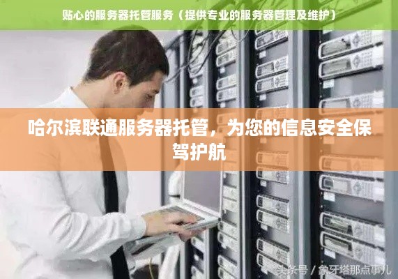 哈尔滨联通服务器托管，为您的信息安全保驾护航