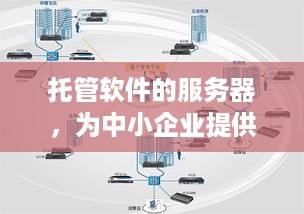 托管软件的服务器，为中小企业提供稳定、安全的IT解决方案