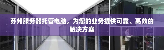 苏州服务器托管电脑，为您的业务提供可靠、高效的解决方案