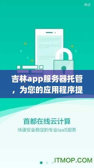 吉林app服务器托管，为您的应用程序提供稳定、安全的运行环境