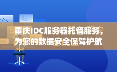 重庆IDC服务器托管服务，为您的数据安全保驾护航