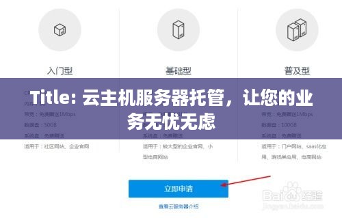 Title: 云主机服务器托管，让您的业务无忧无虑
