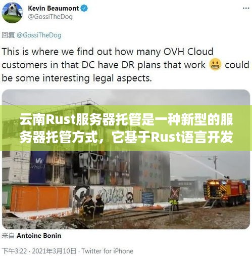 云南Rust服务器托管是一种新型的服务器托管方式，它基于Rust语言开发，具有高效、可靠、安全等优点。在本文中，我们将详细介绍云南Rust服务器托管的特点和优势。